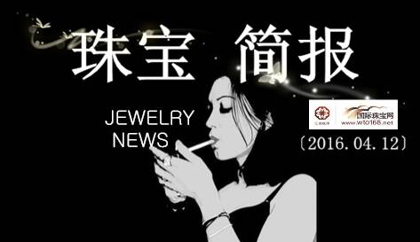 您好，请看最新珠宝简报〔2016.04.12〕