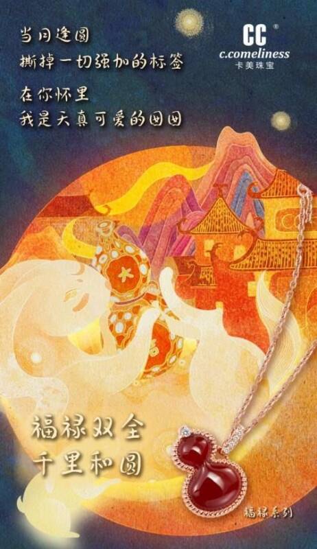 CC卡美珠宝以“一封家书”承启中秋美意