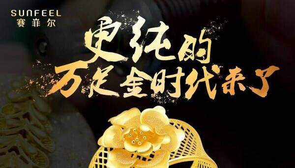 更纯的万足金时代来了