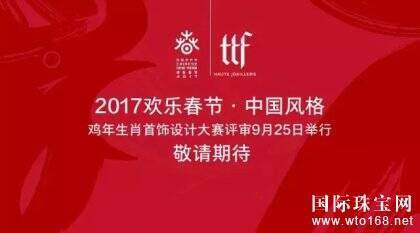TTF 2017 鸡年生肖首饰设计大赛甄稿完美收官