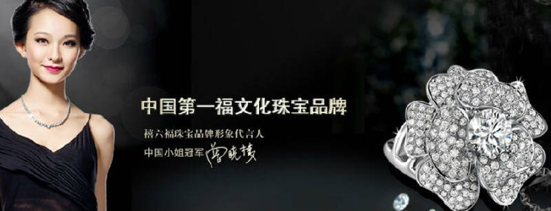 禧六福怎么样？中国梦，珠宝梦