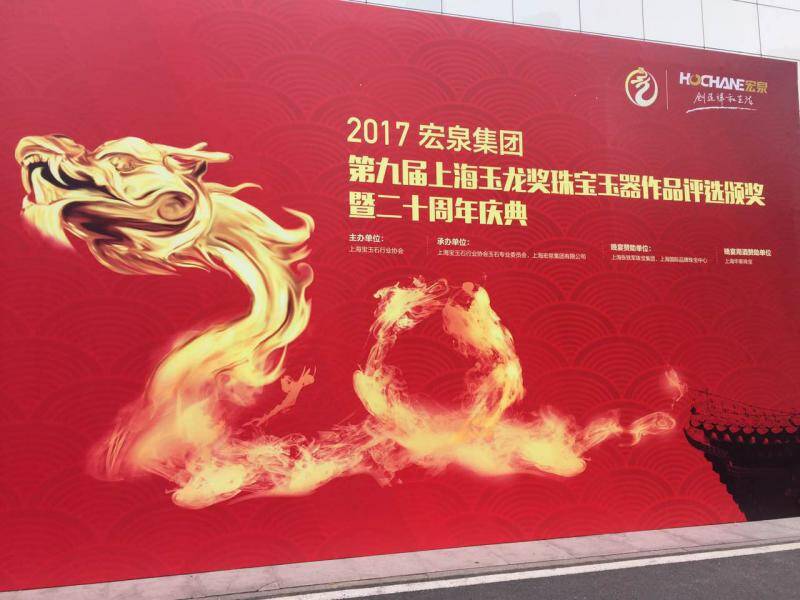 华泰珠宝——2017第九届上海 “玉龙奖”捷报频传